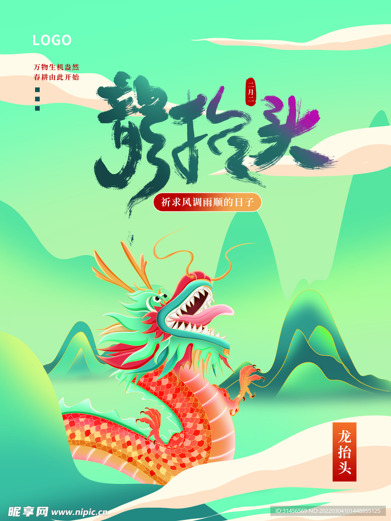 龙抬头