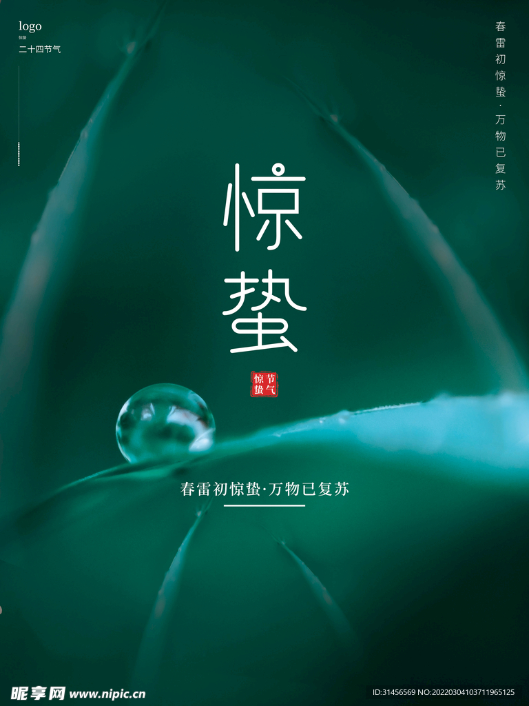 惊蛰