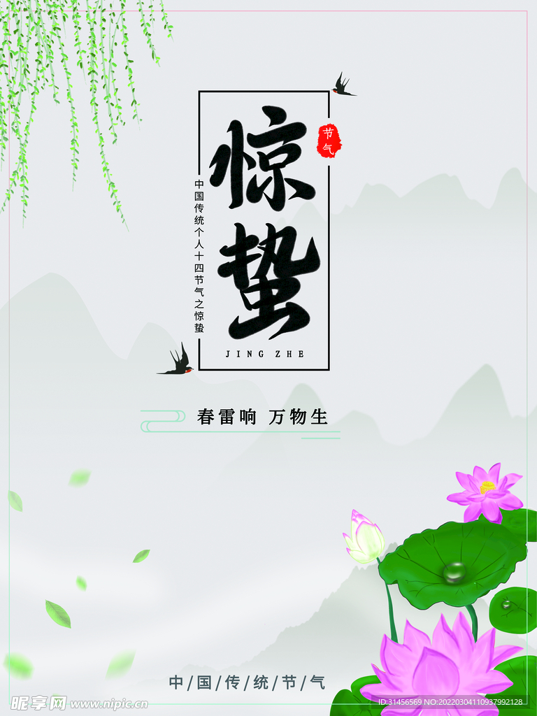 惊蛰