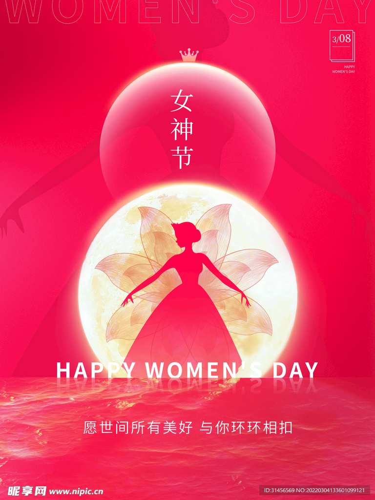 女神节