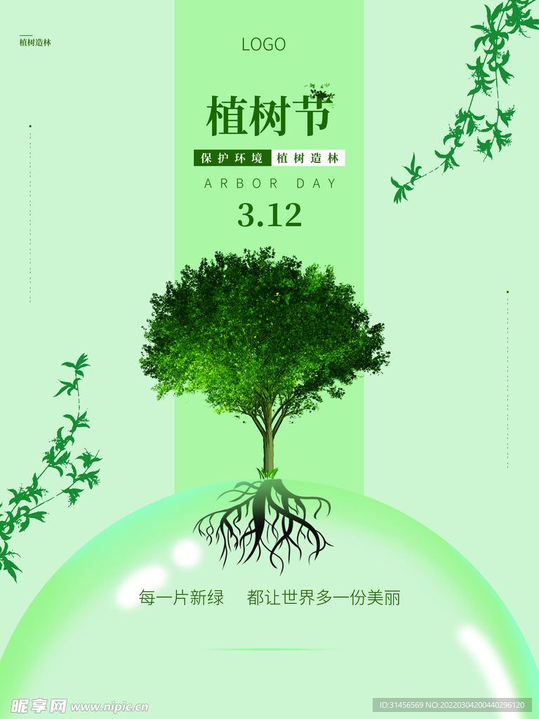 植树节