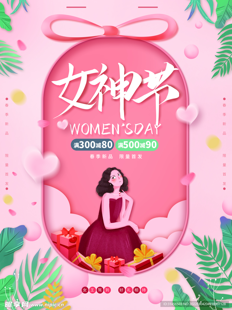 女神节