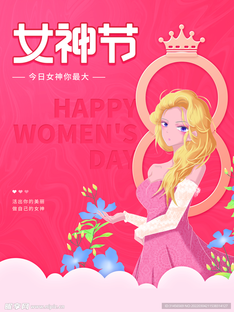 女神节
