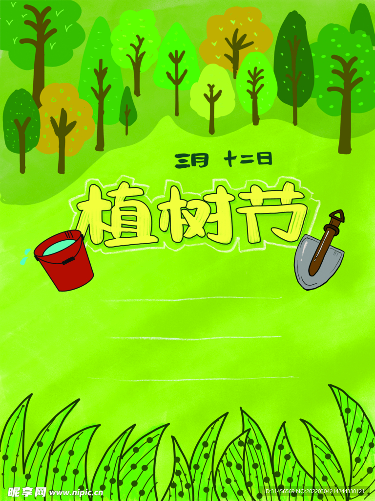 植树节