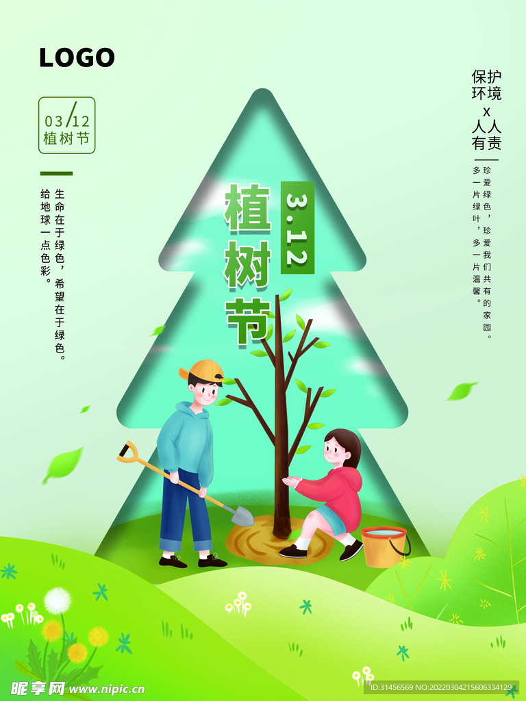 植树节
