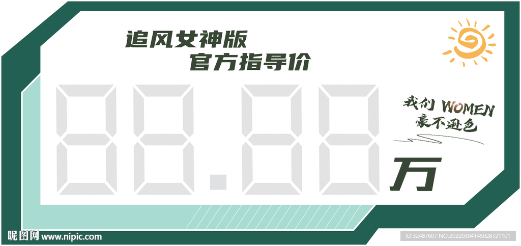 春季价格车顶牌