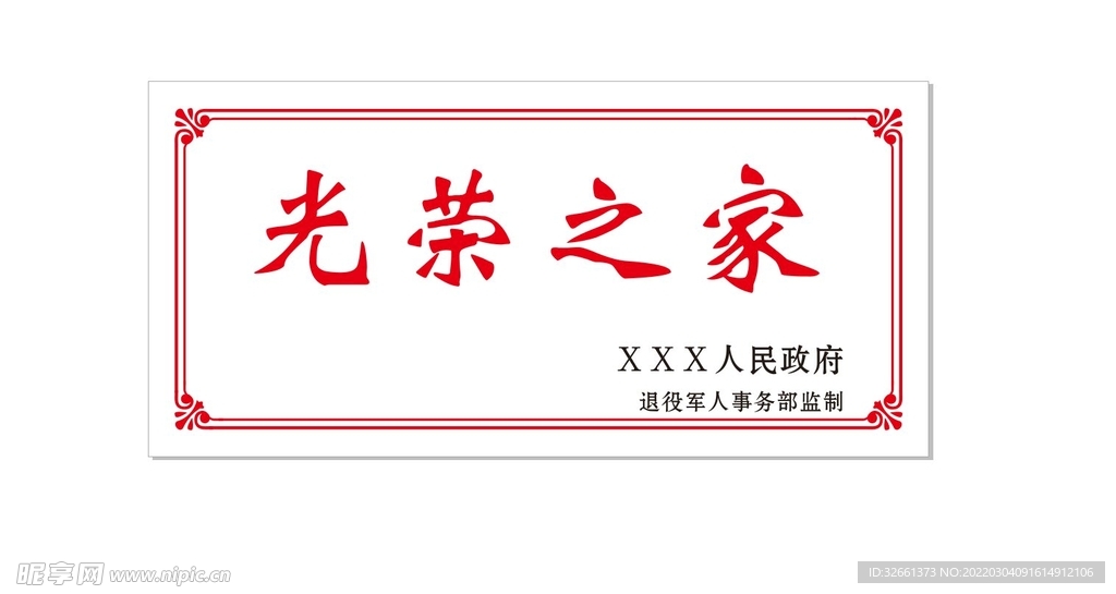 光荣之家