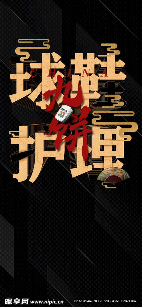 国潮字体海报