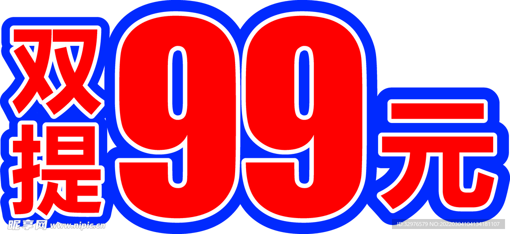 双提99元