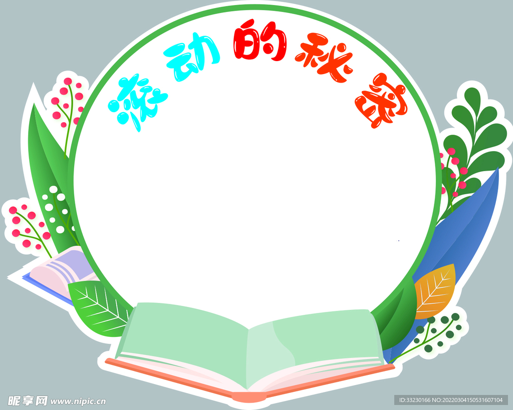 滚动的秘密