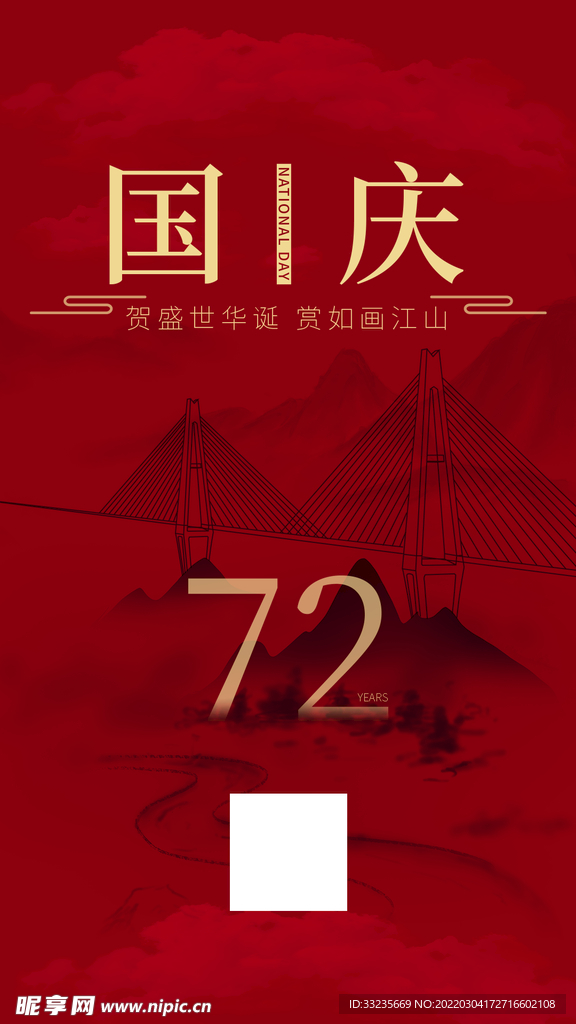 贵州天空之桥国庆节72周年海报