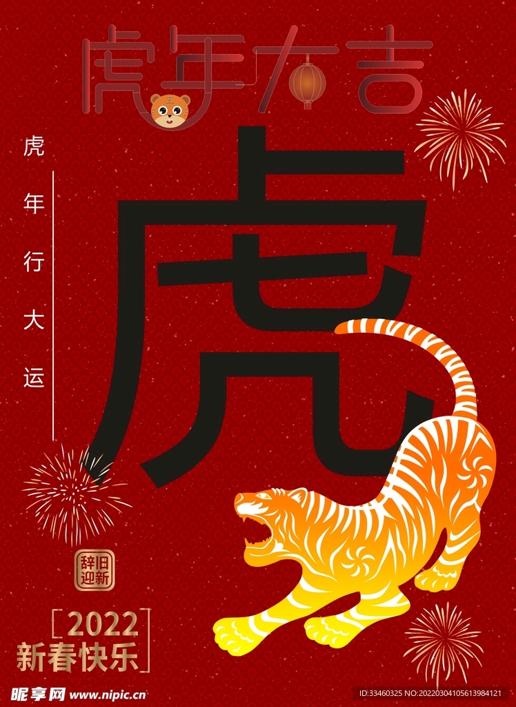 虎年