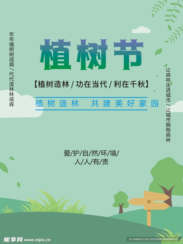 植树节