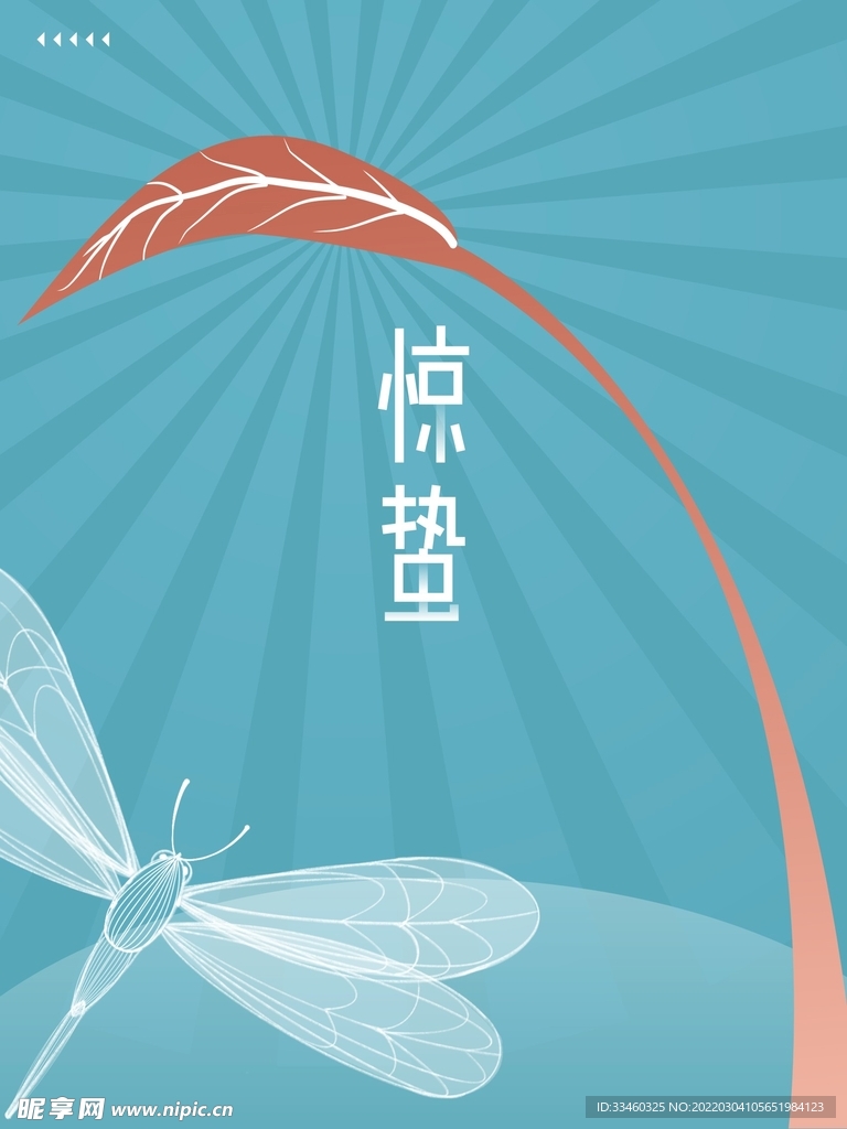 惊蛰