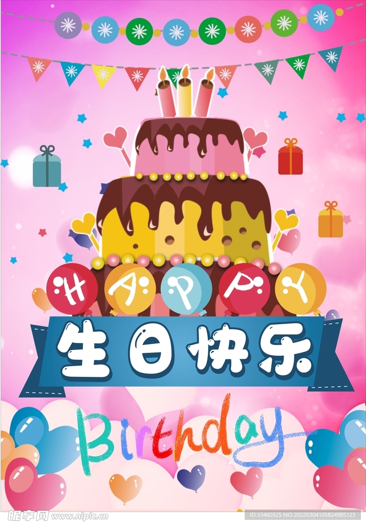 生日快乐