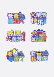 父亲节手举牌