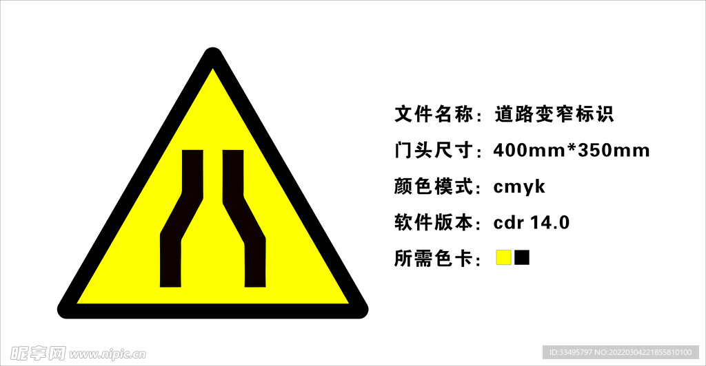 道路变窄标识