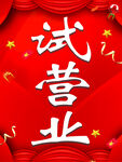 试营业