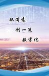 双满意 创一流 数字化