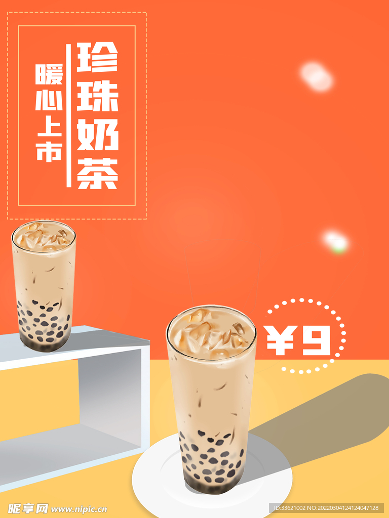 奶茶海报 