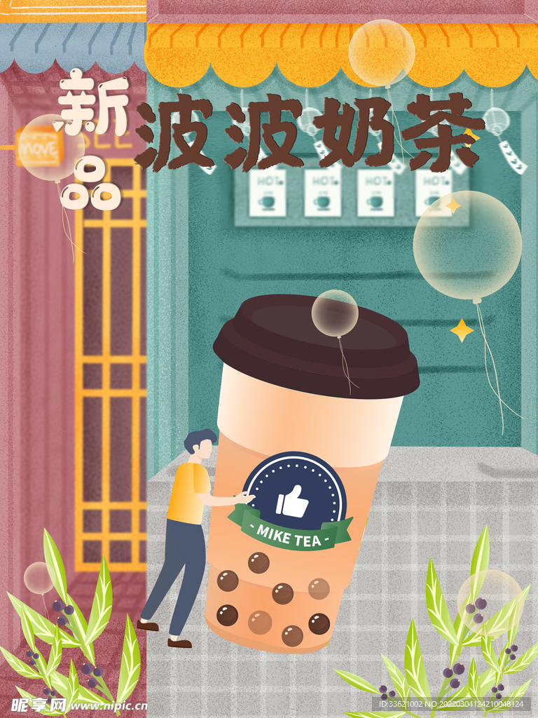奶茶海报 