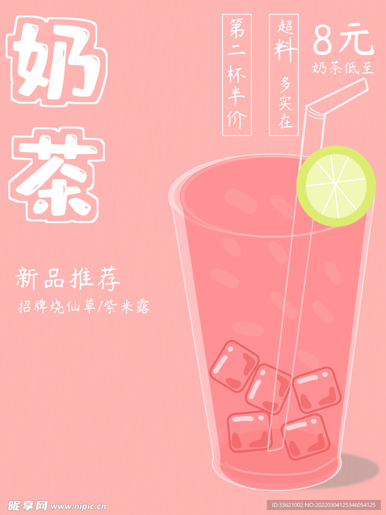 奶茶海报 