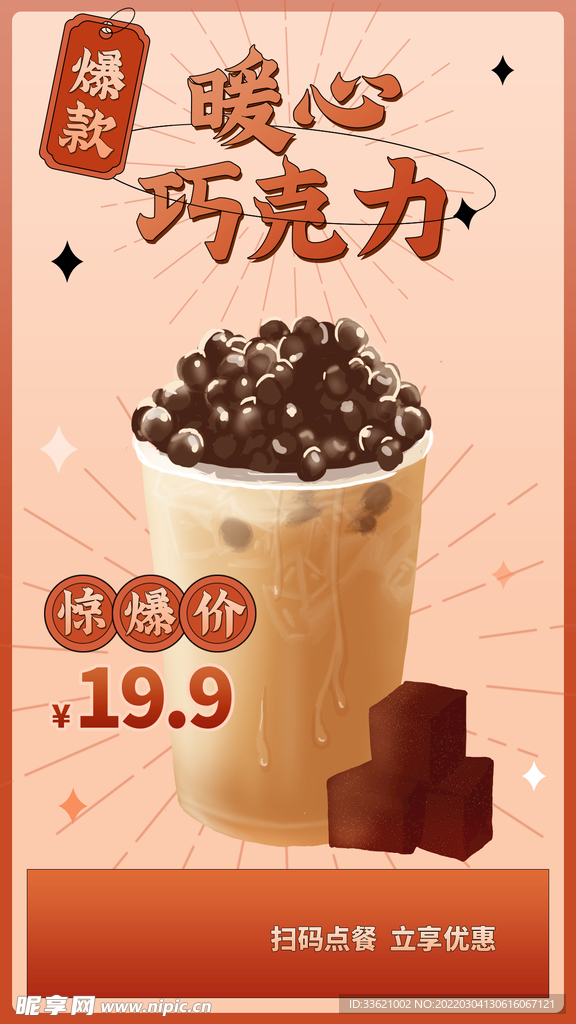 奶茶海报 