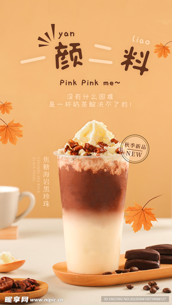 奶茶海报 