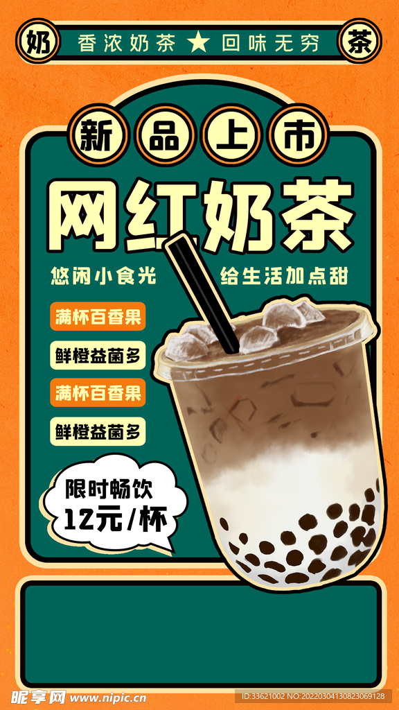 奶茶海报 