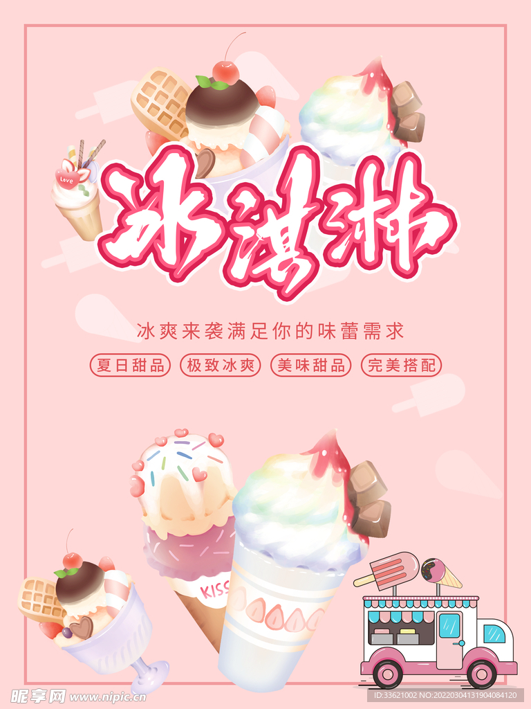 冰淇淋海报  