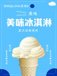 冰淇淋海报 甜筒背景 冰激凌 