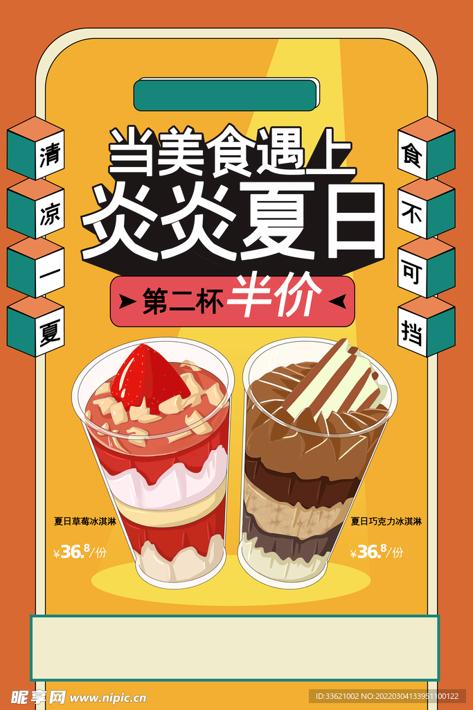 冰淇淋海报 