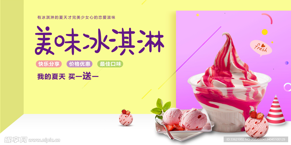 冰淇淋海报  