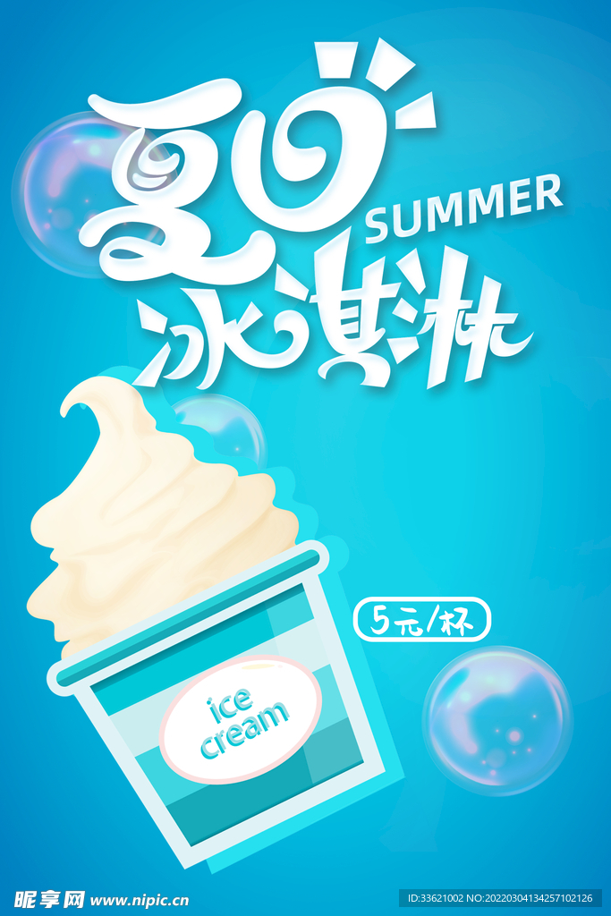 冰淇淋海报 