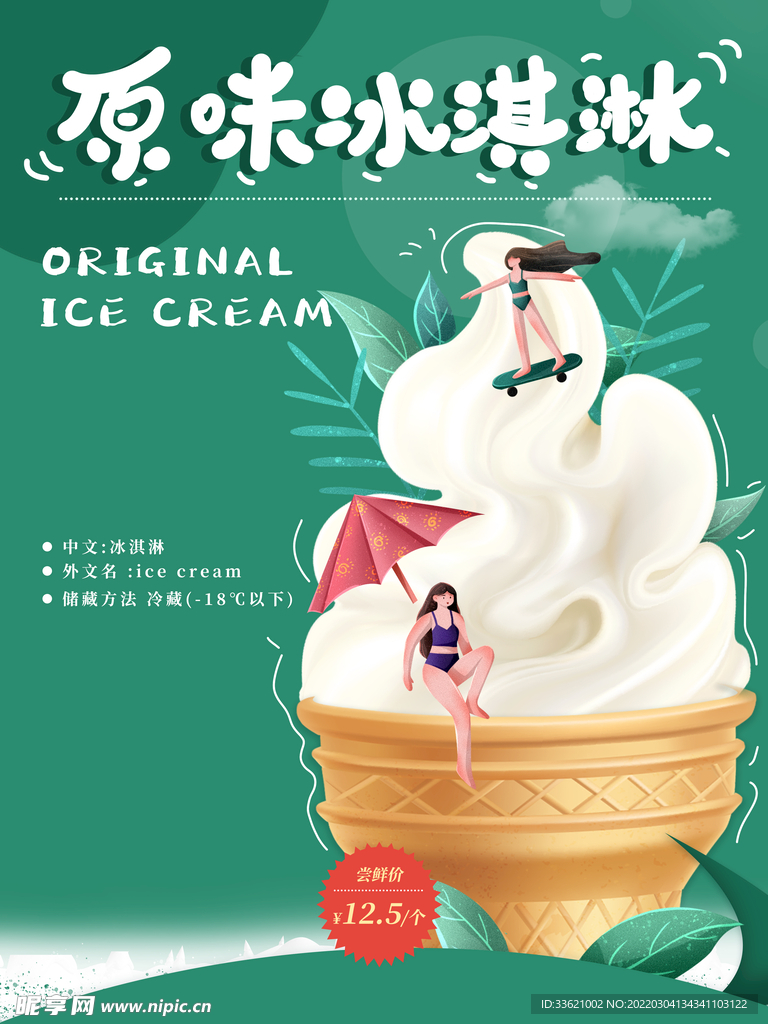 冰淇淋海报  