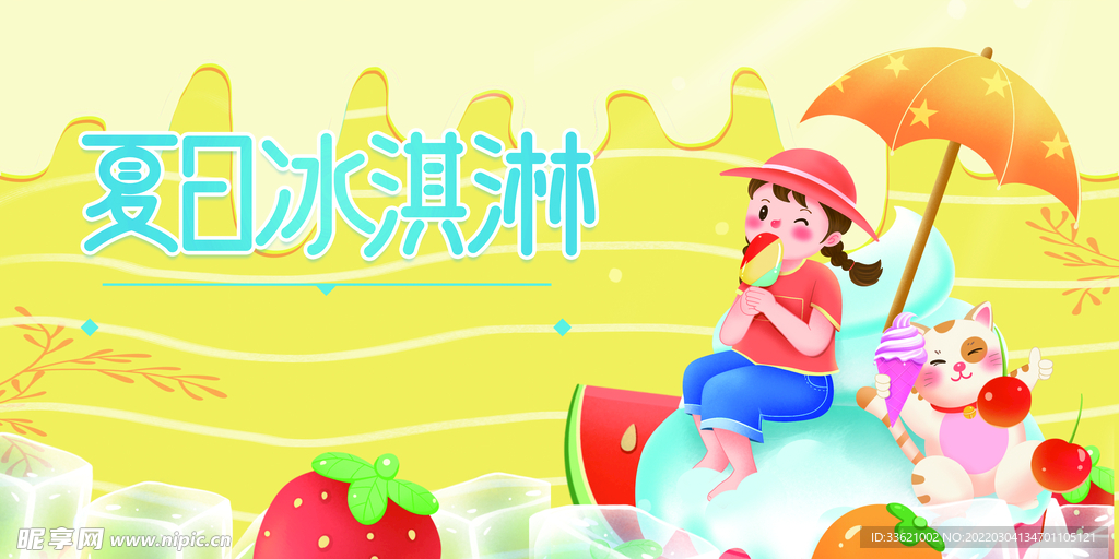 冰淇淋海报 