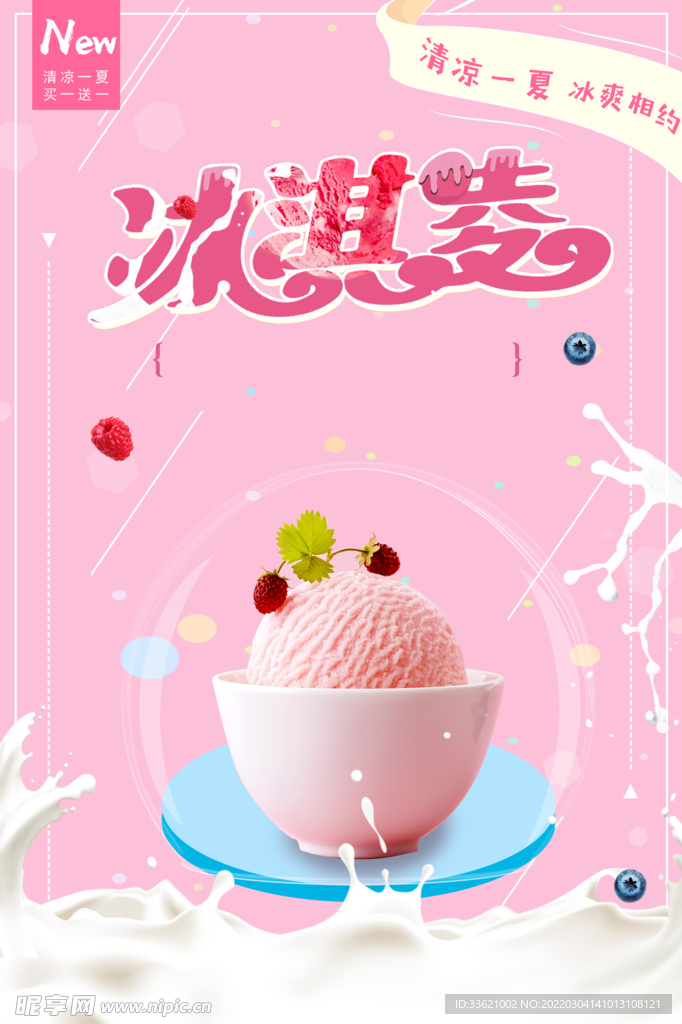 冰淇淋海报 