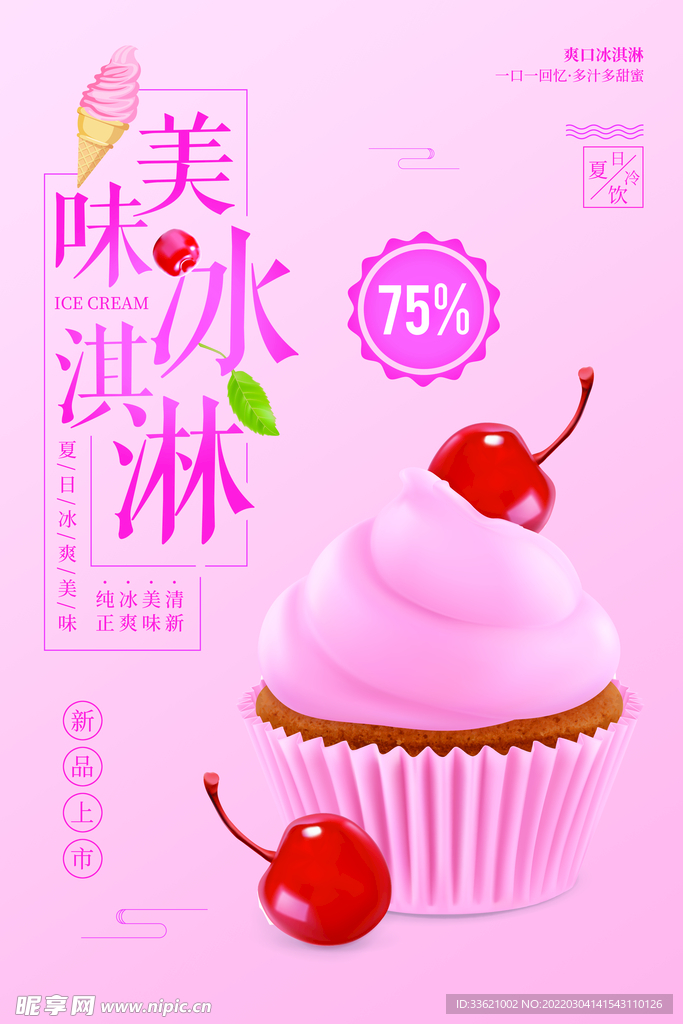 冰淇淋海报