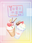 冰淇淋海报  