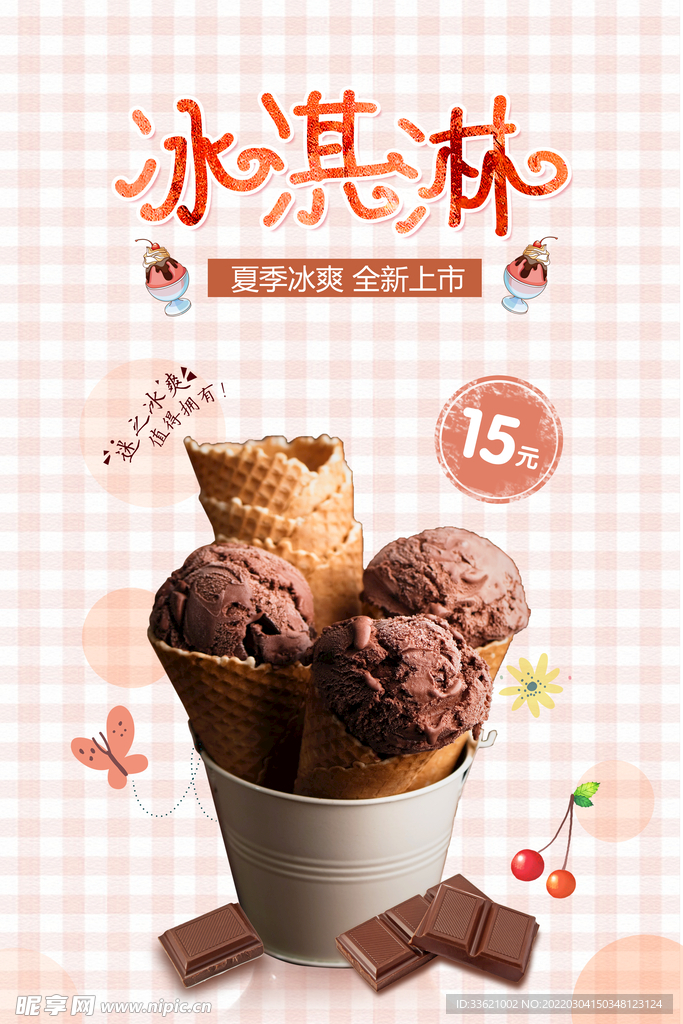 冰淇淋海报  