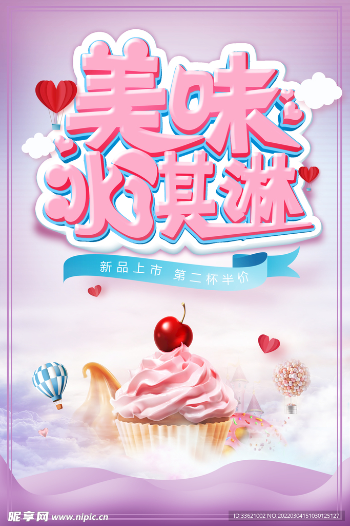 冰淇淋海报 