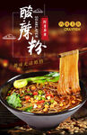 酸辣粉 美食 活动 宣传 海报