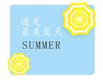 夏日素材