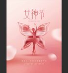 女神节