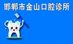 空腔诊所  名片