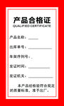 产品合格证