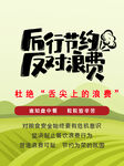  节约 反对浪费