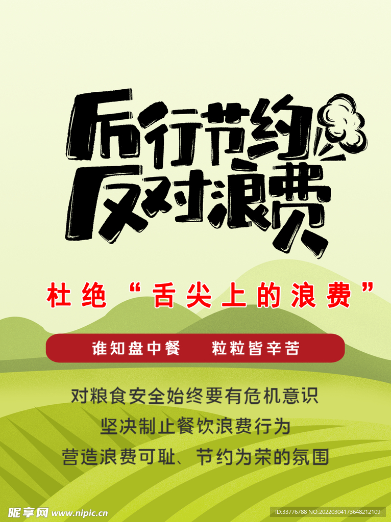  节约 反对浪费