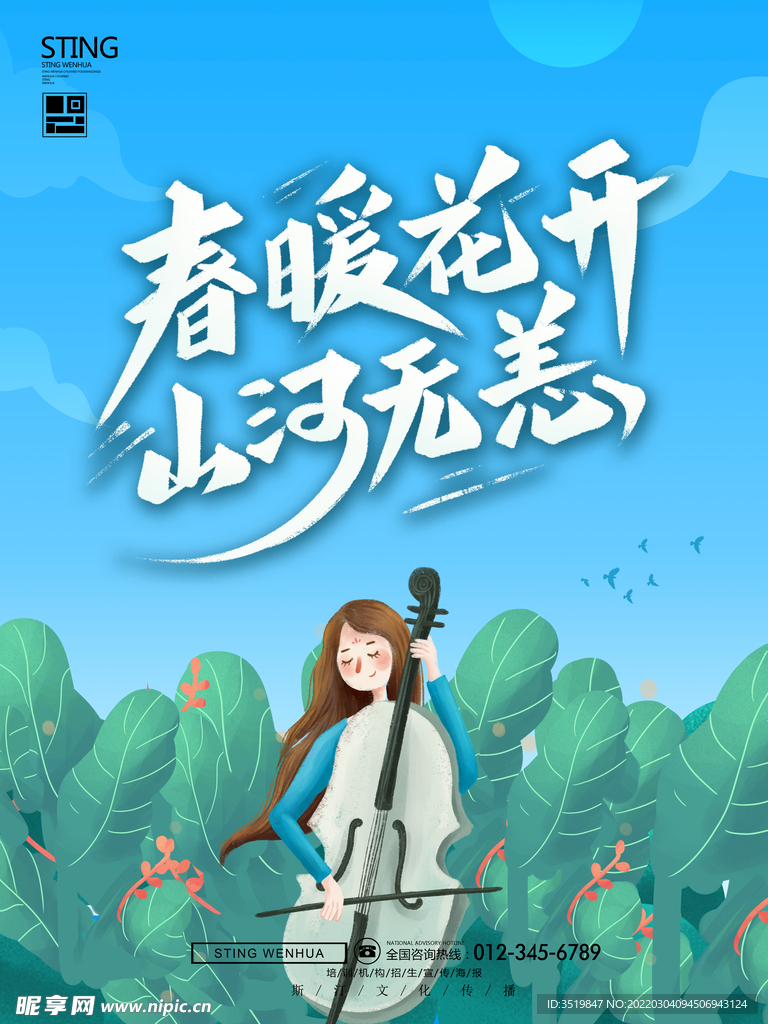 春暖花开
