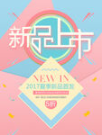 夏季上新海报  